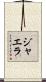 ジャエラ Scroll