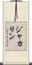 ジャカリン Scroll