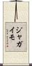 ジャガイモ Scroll