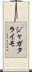 ジャガタライモ Scroll