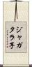 ジャガタラ芋 Scroll