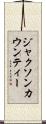 ジャクソンカウンティー Scroll