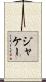 ジャケー Scroll