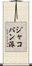 ジャコバン派 Scroll