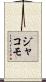 ジャコモ Scroll