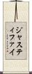 ジャスティファイ Scroll