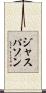 ジャスパソン Scroll