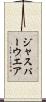 ジャスパーウエア Scroll