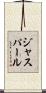 ジャスパール Scroll