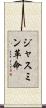 ジャスミン革命 Scroll
