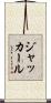 ジャッカール Scroll