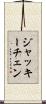 ジャッキーチェン Scroll
