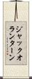 ジャックオランターン Scroll
