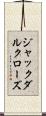 ジャックダルクローズ Scroll