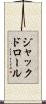 ジャックドロール Scroll