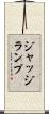 ジャッジランプ Scroll
