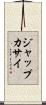 ジャップカサイ Scroll