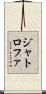 ジャトロファ Scroll