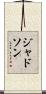 ジャドソン Scroll