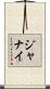Jhanay Scroll