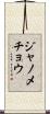 ジャノメチョウ Scroll