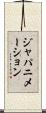 ジャパニメーション Scroll