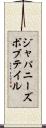 ジャパニーズボブテイル Scroll