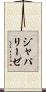 ジャパリーゼ Scroll