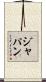 ジャパン Scroll