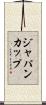 ジャパンカップ Scroll