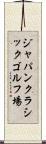 ジャパンクラシックゴルフ場 Scroll