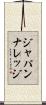 ジャパンナレッジ Scroll