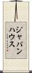 ジャパンハウス Scroll