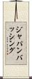 ジャパン・バッシング Scroll