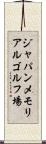 ジャパンメモリアルゴルフ場 Scroll