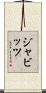 ジャビッツ Scroll