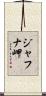 ジャフナ岬 Scroll