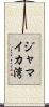 ジャマイカ湾 Scroll