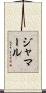 Jamaal Scroll