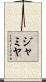 Jamya Scroll