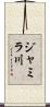ジャミラ川 Scroll