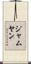 ジャムヤン Scroll