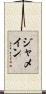 ジャメイン Scroll