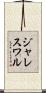 ジャレスワル Scroll