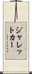 ジャレットカー Scroll