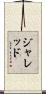 Jarred Scroll