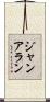 Jan Allen Scroll