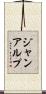 ジャン・アルプ Scroll