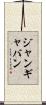 ジャンギャバン Scroll