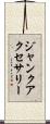 ジャンクアクセサリー Scroll